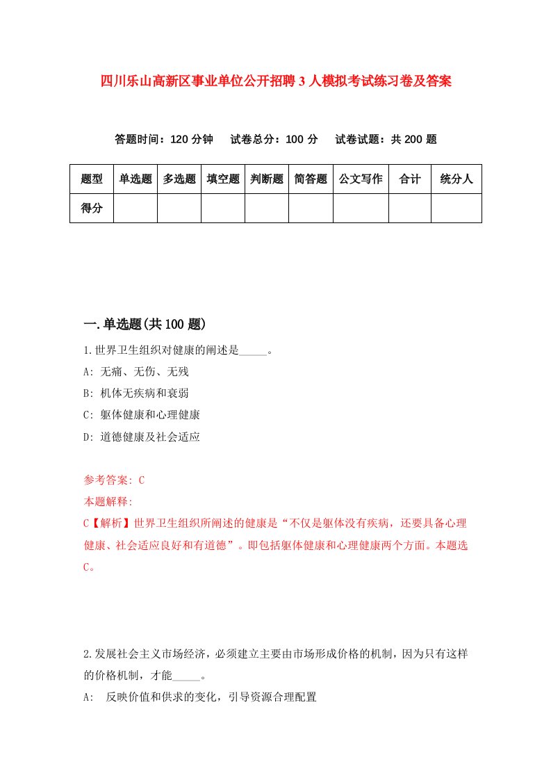 四川乐山高新区事业单位公开招聘3人模拟考试练习卷及答案第1套