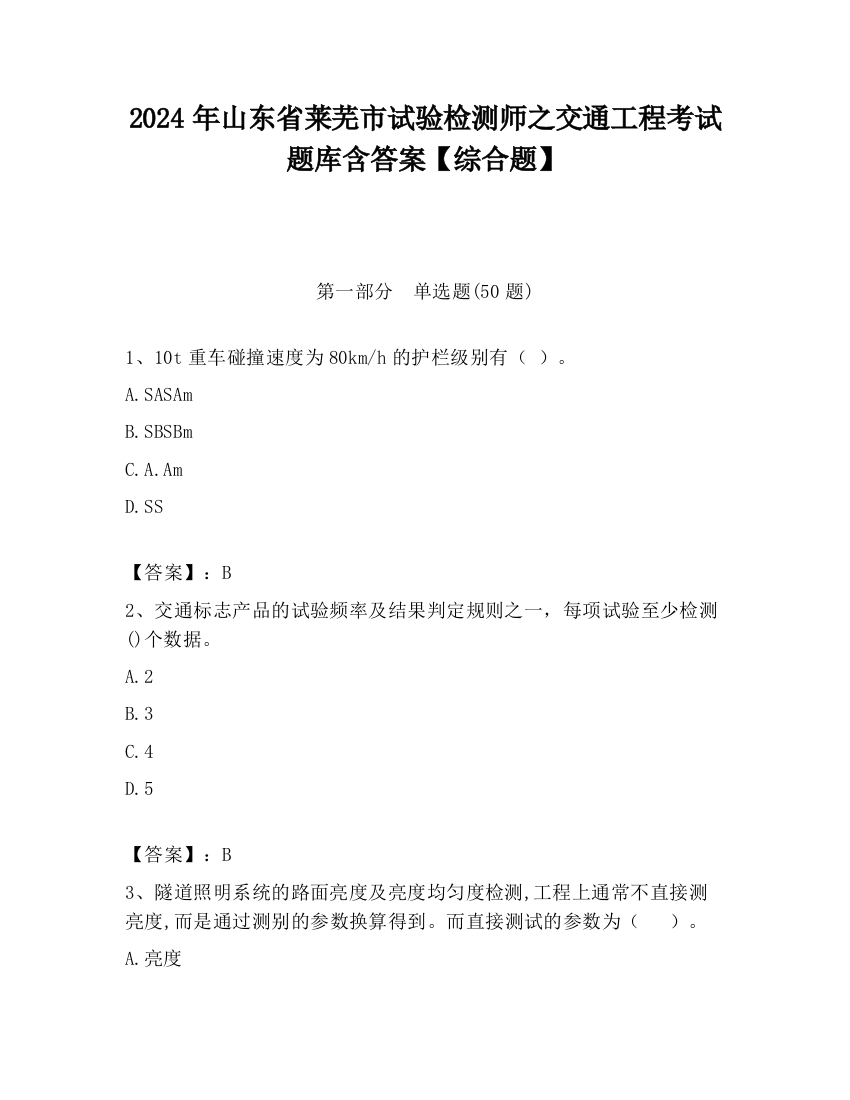 2024年山东省莱芜市试验检测师之交通工程考试题库含答案【综合题】