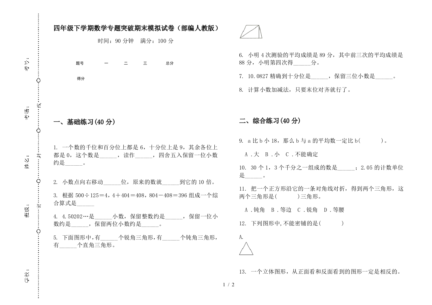 四年级下学期数学专题突破期末模拟试卷(部编人教版)