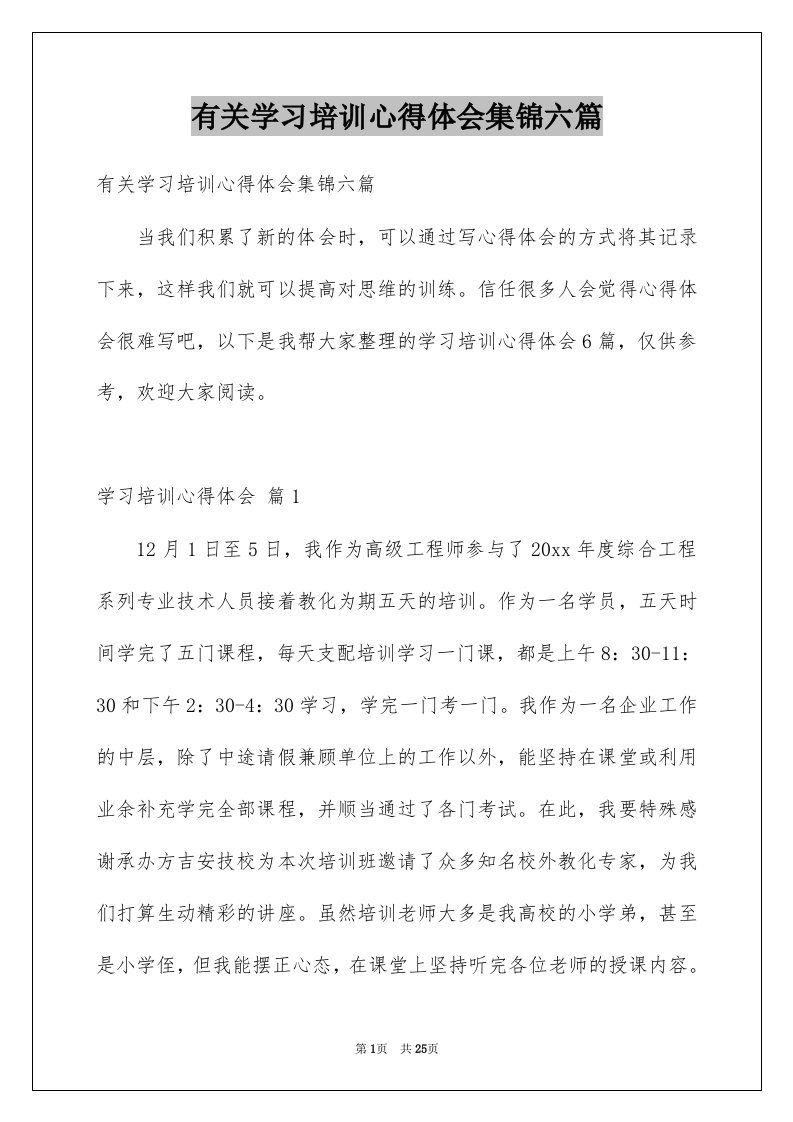 有关学习培训心得体会集锦六篇