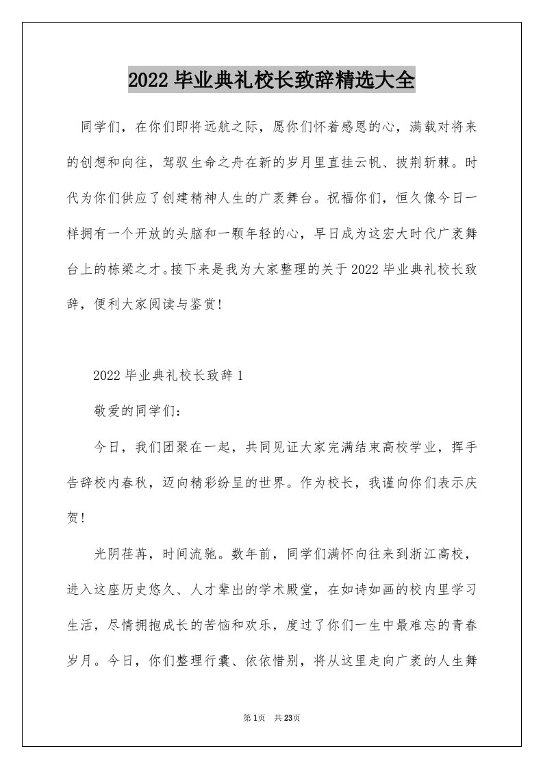 2022毕业典礼校长致辞精选大全