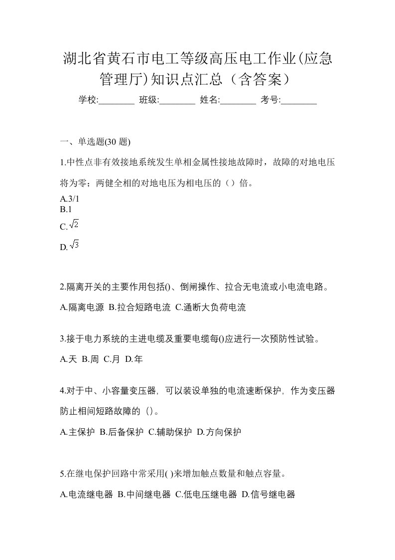 湖北省黄石市电工等级高压电工作业应急管理厅知识点汇总含答案