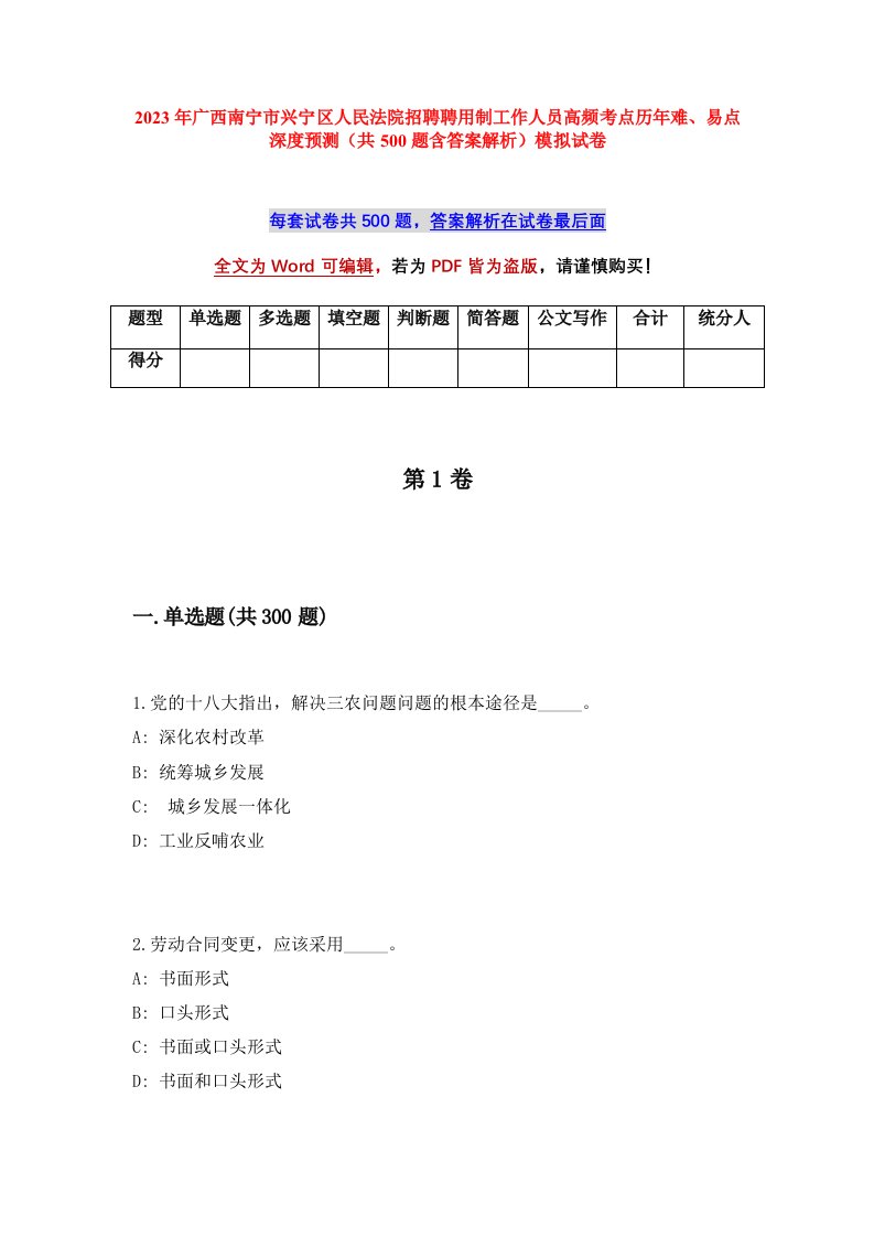 2023年广西南宁市兴宁区人民法院招聘聘用制工作人员高频考点历年难易点深度预测共500题含答案解析模拟试卷