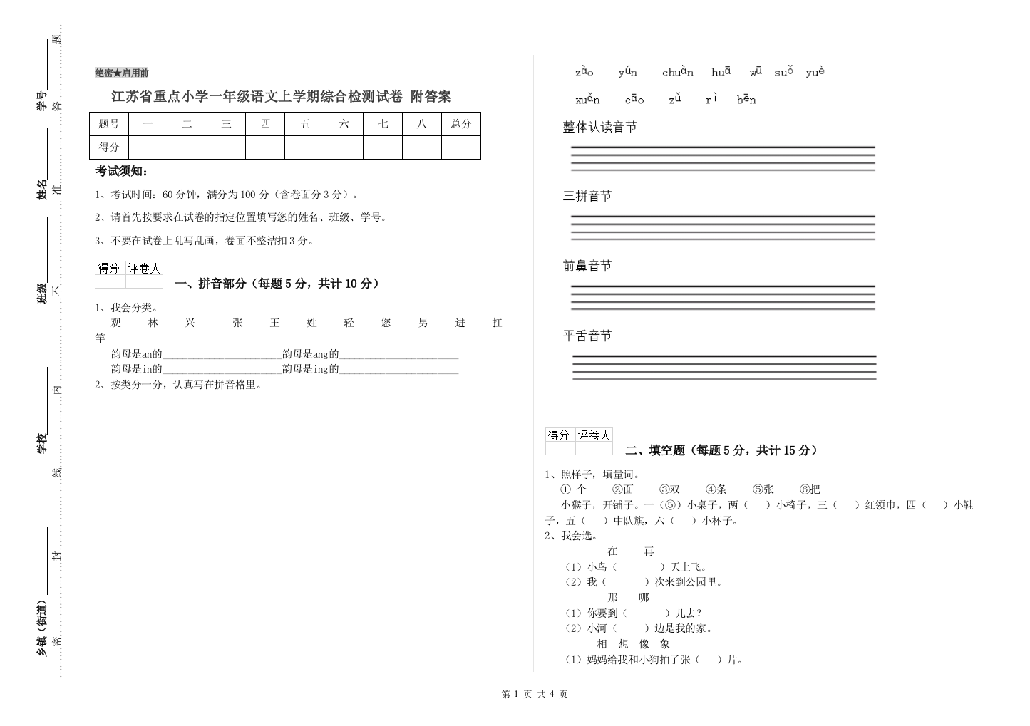 江苏省重点小学一年级语文上学期综合检测试卷-附答案