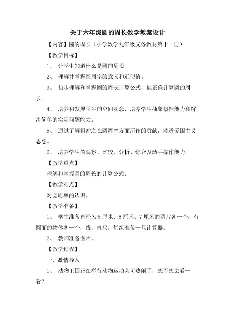 关于六年级圆的周长数学教案设计