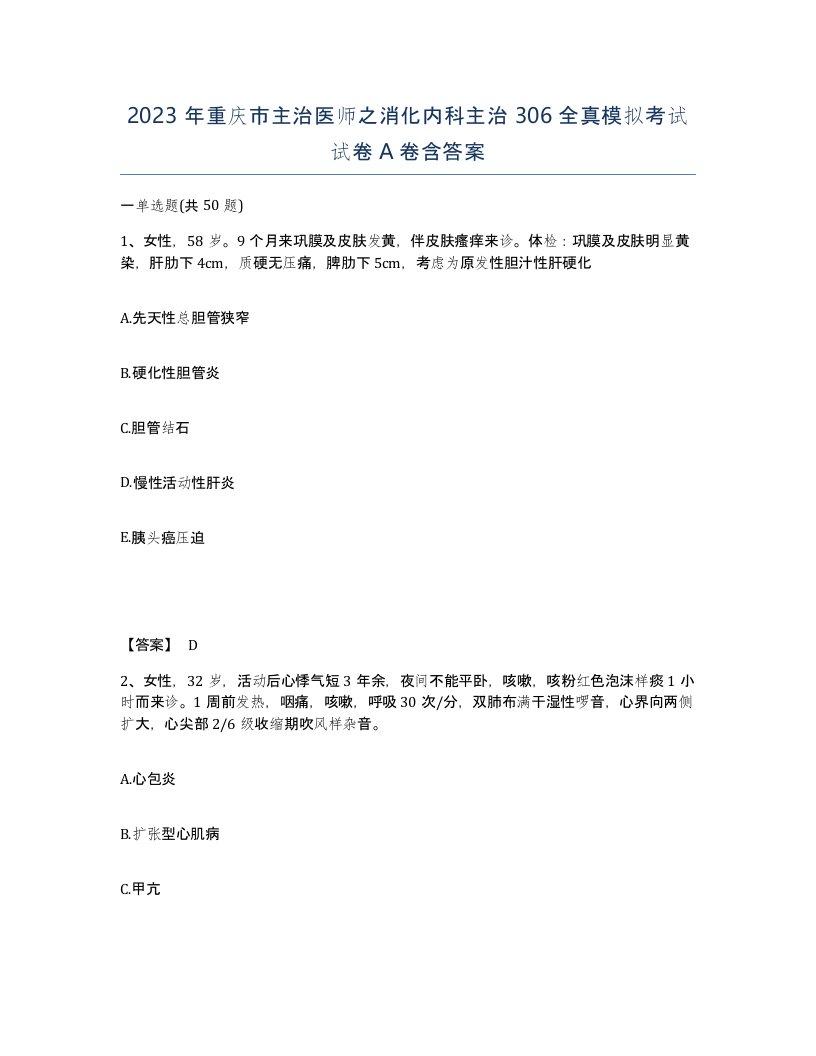 2023年重庆市主治医师之消化内科主治306全真模拟考试试卷A卷含答案