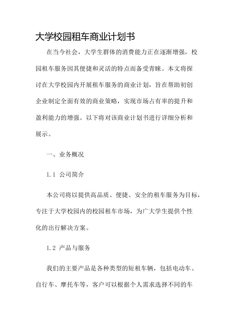 大学校园租车商业计划书