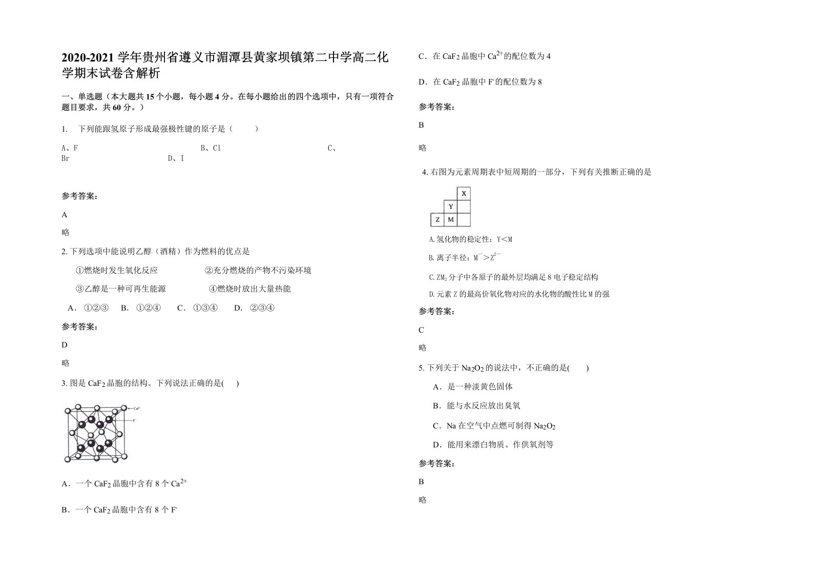 2020-2021学年贵州省遵义市湄潭县黄家坝镇第二中学高二化学期末试卷含解析