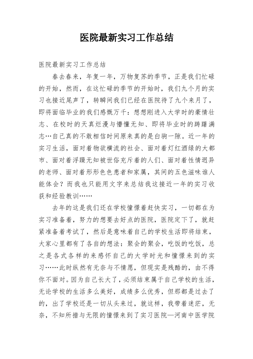 医院最新实习工作总结