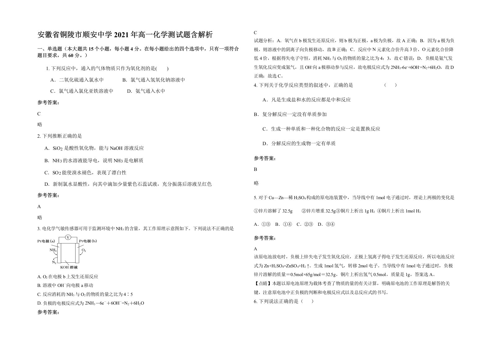 安徽省铜陵市顺安中学2021年高一化学测试题含解析