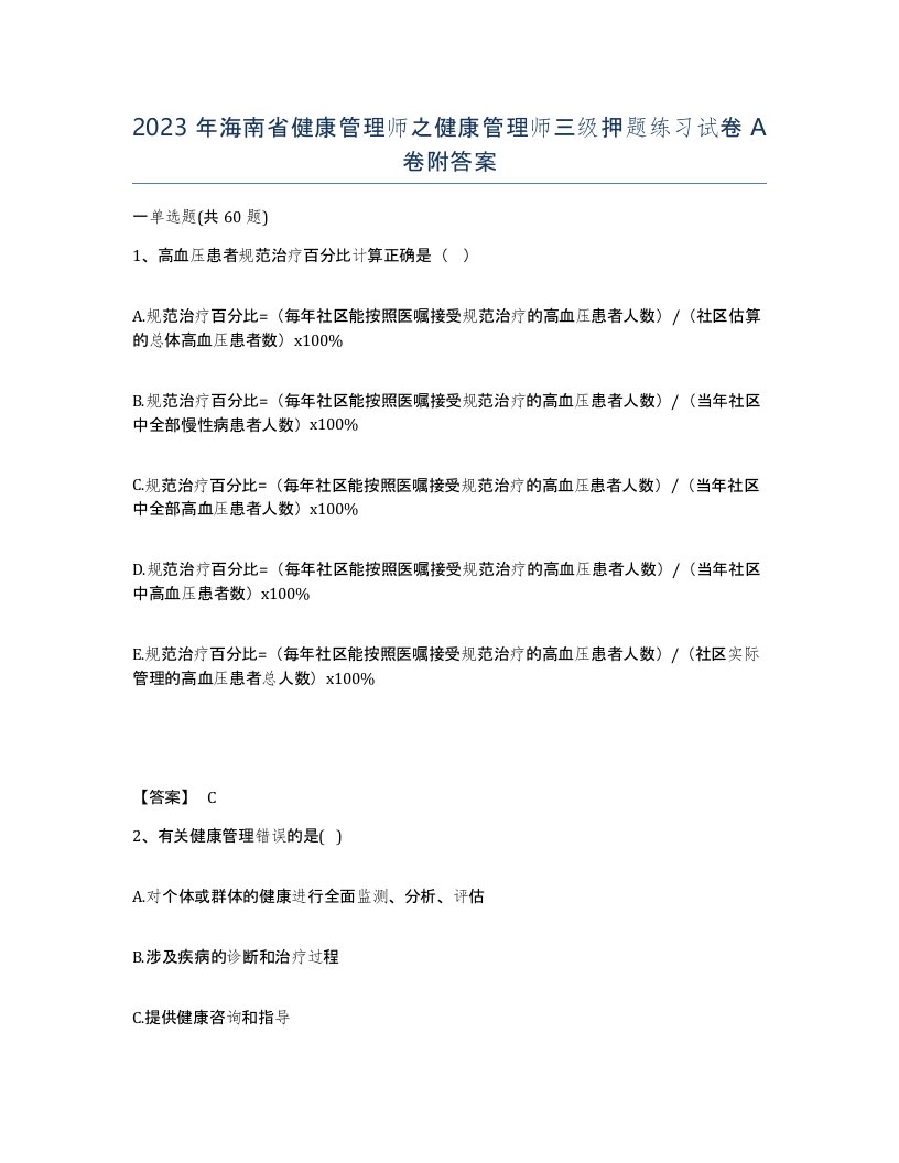 2023年海南省健康管理师之健康管理师三级押题练习试卷A卷附答案