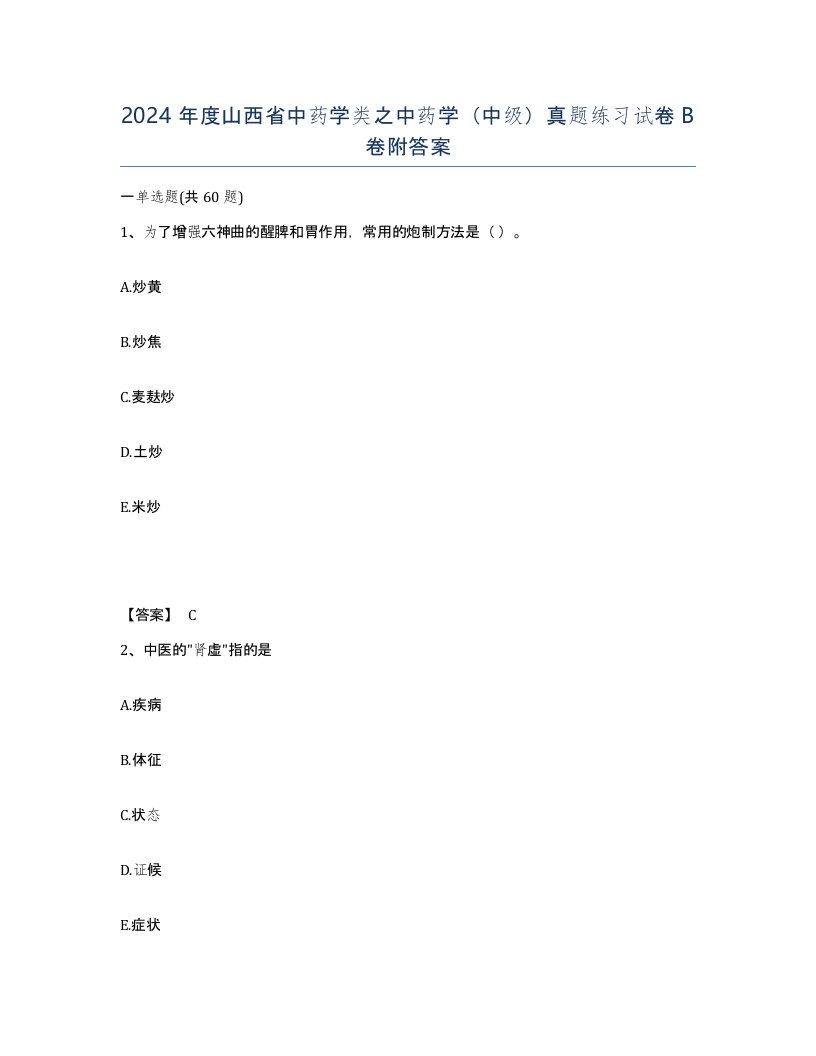 2024年度山西省中药学类之中药学中级真题练习试卷B卷附答案