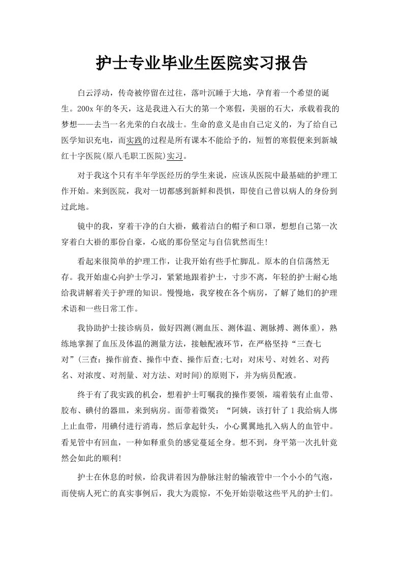 护士专业毕业生医院实习报告