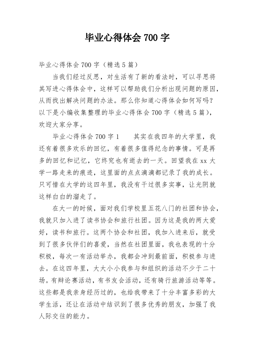 毕业心得体会700字