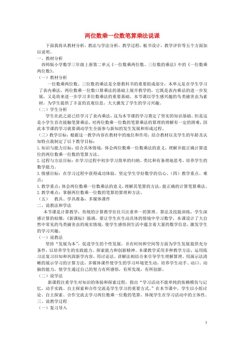 三年级数学上册二一位数乘两位数三位数的乘法两位数乘一位数笔算乘法说课稿西师大版