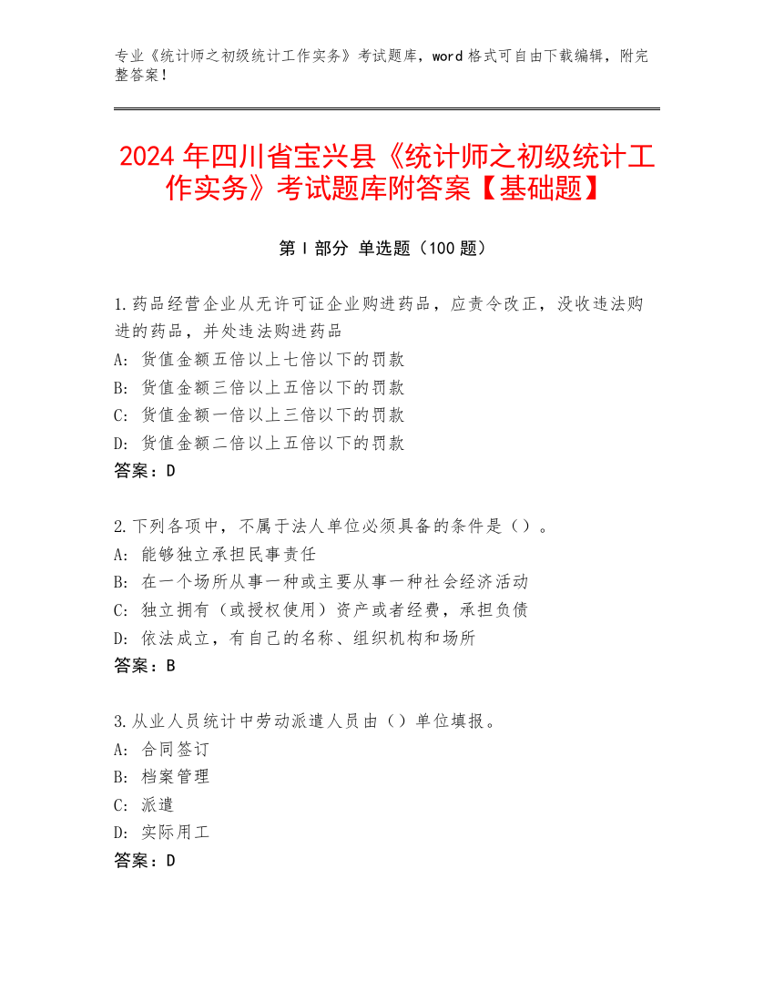 2024年四川省宝兴县《统计师之初级统计工作实务》考试题库附答案【基础题】