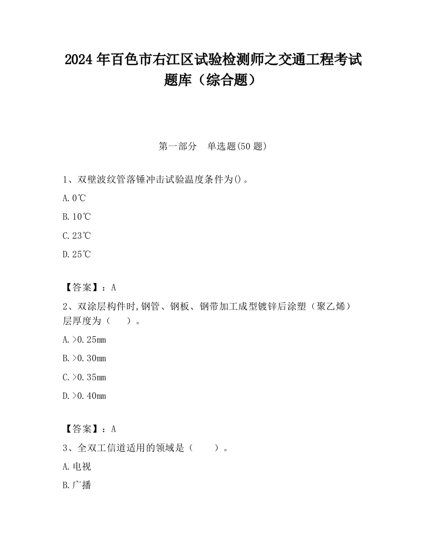 2024年百色市右江区试验检测师之交通工程考试题库（综合题）