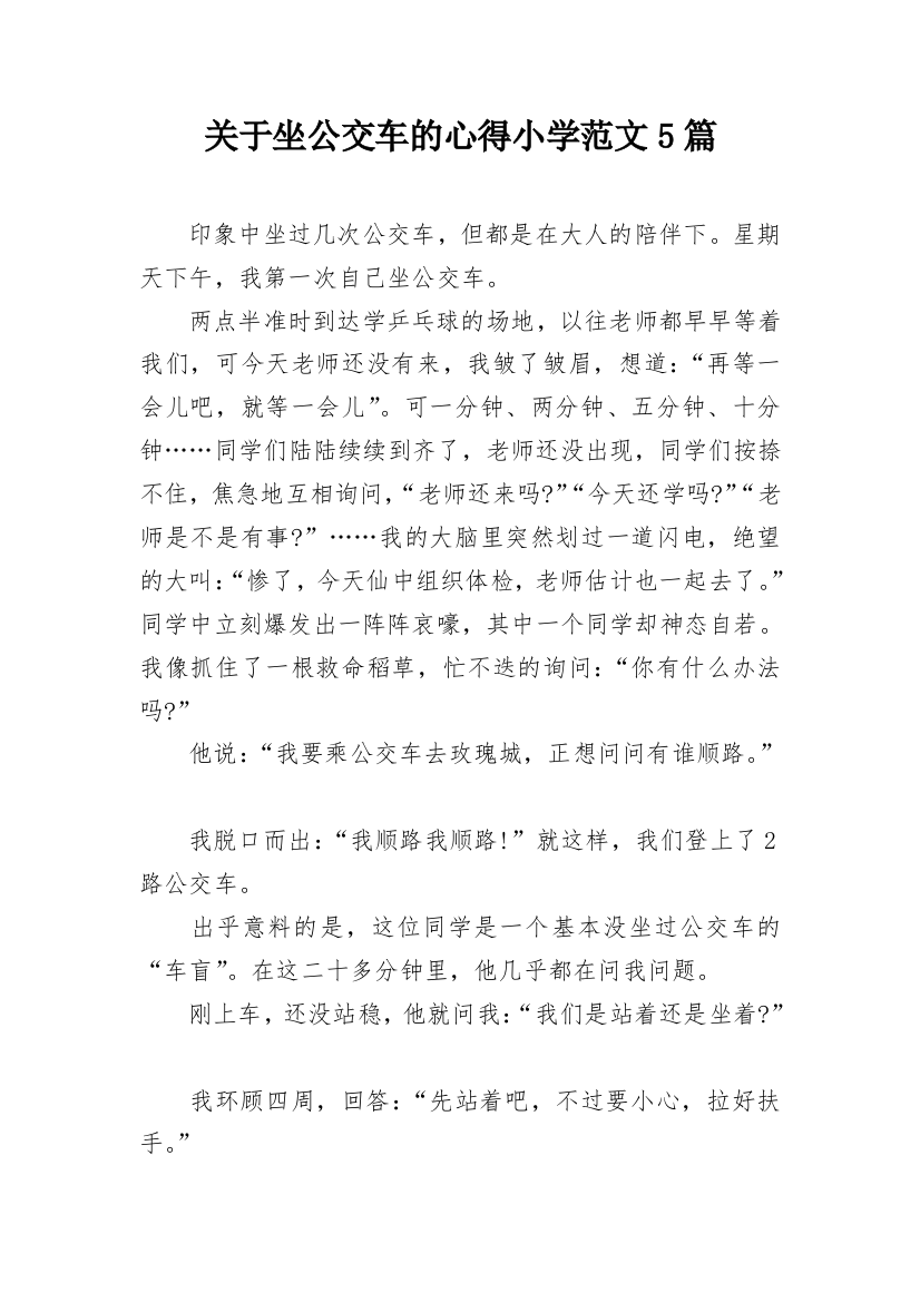 关于坐公交车的心得小学范文5篇