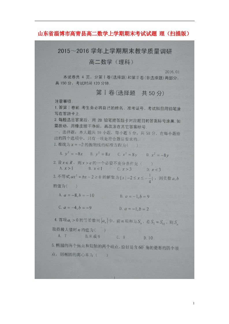 山东省淄博市高青县高二数学上学期期末考试试题