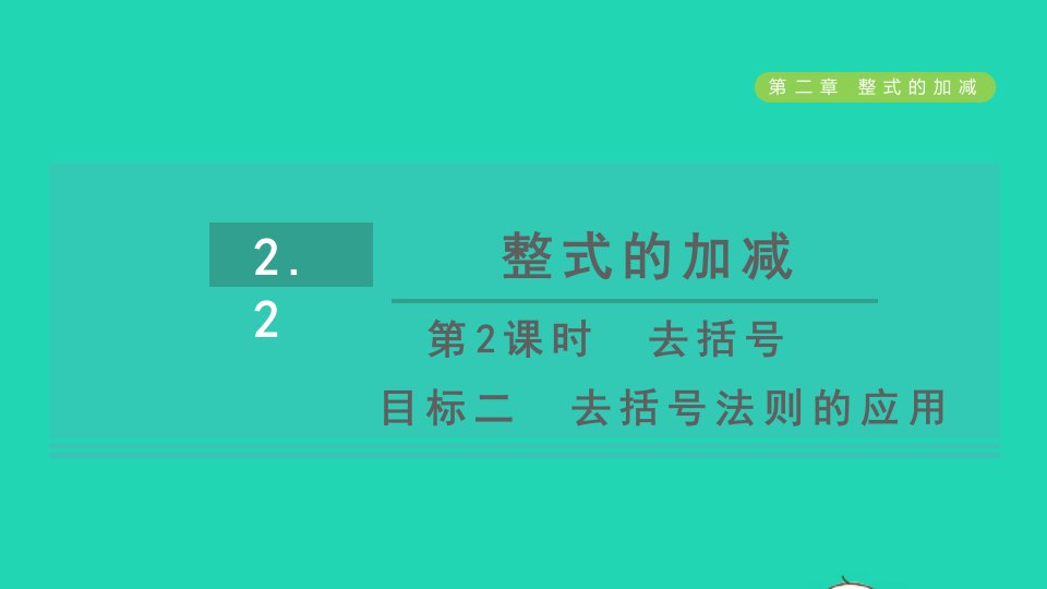 2021秋七年级数学上册第2章整式的加减2.2整式的加减第2课时去括号目标二去括号法则的应用习题课件新人教版