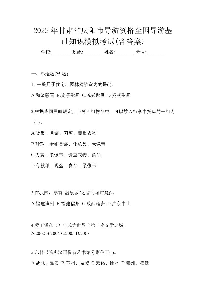 2022年甘肃省庆阳市导游资格全国导游基础知识模拟考试含答案