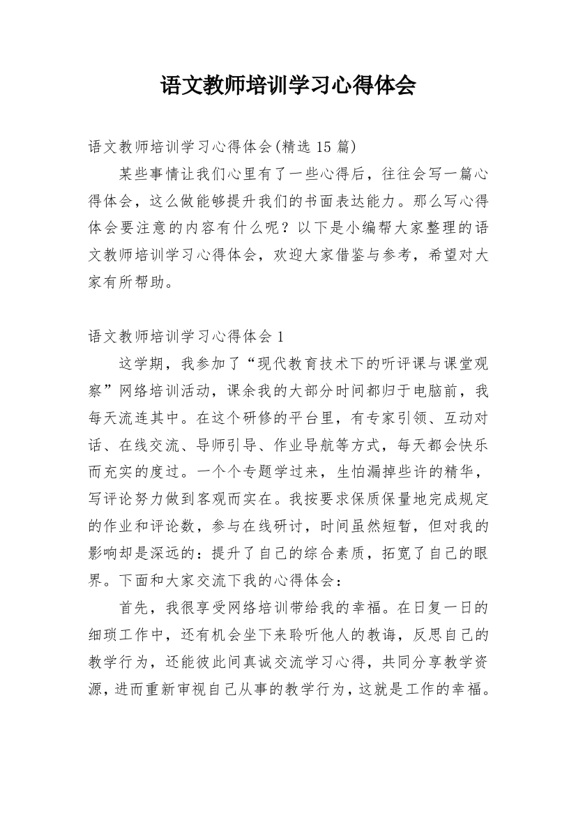 语文教师培训学习心得体会_7