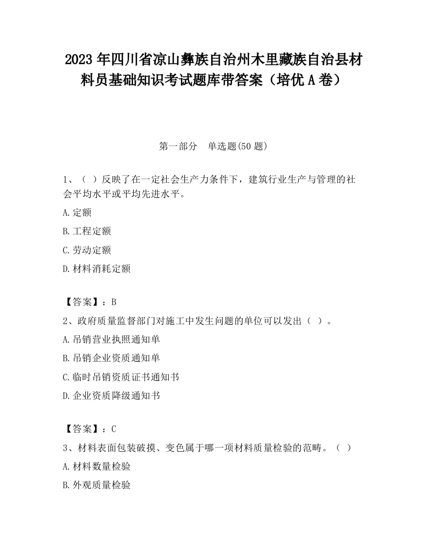 2023年四川省凉山彝族自治州木里藏族自治县材料员基础知识考试题库带答案（培优A卷）