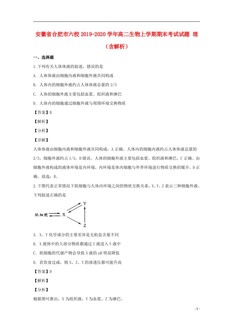 安徽省合肥市六校2019_2020学年高二生物上学期期末考试试题理含解析