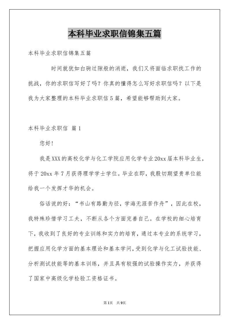 本科毕业求职信锦集五篇