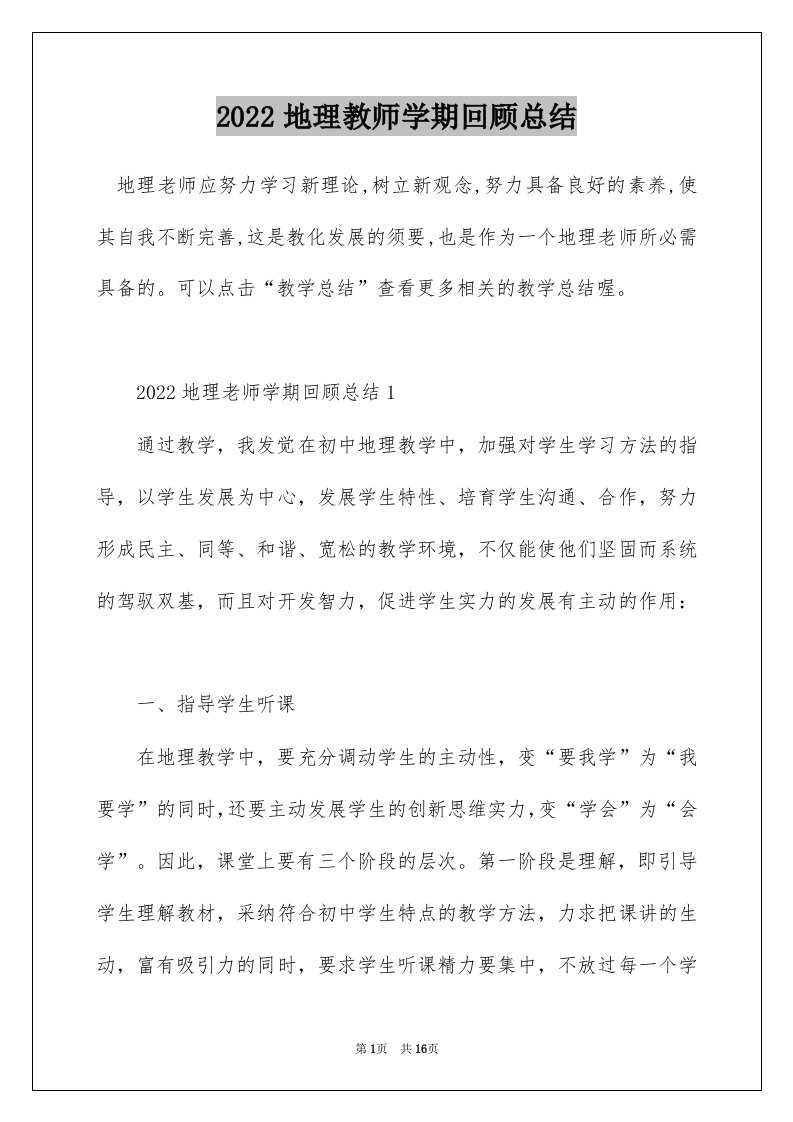 2022地理教师学期回顾总结