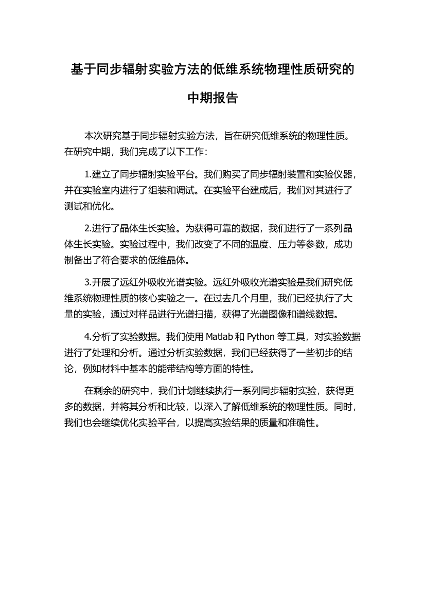 基于同步辐射实验方法的低维系统物理性质研究的中期报告