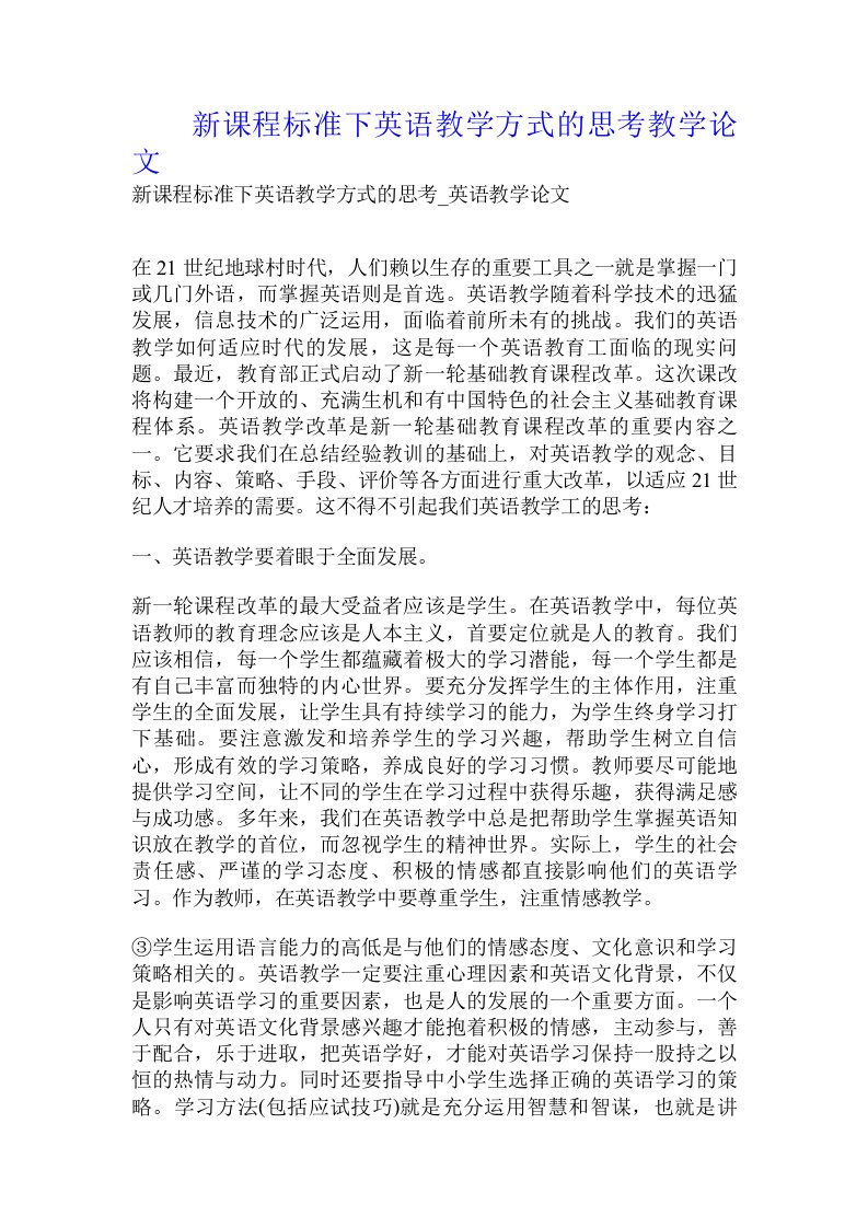 新课程标准下英语教学方式的思考教学论文