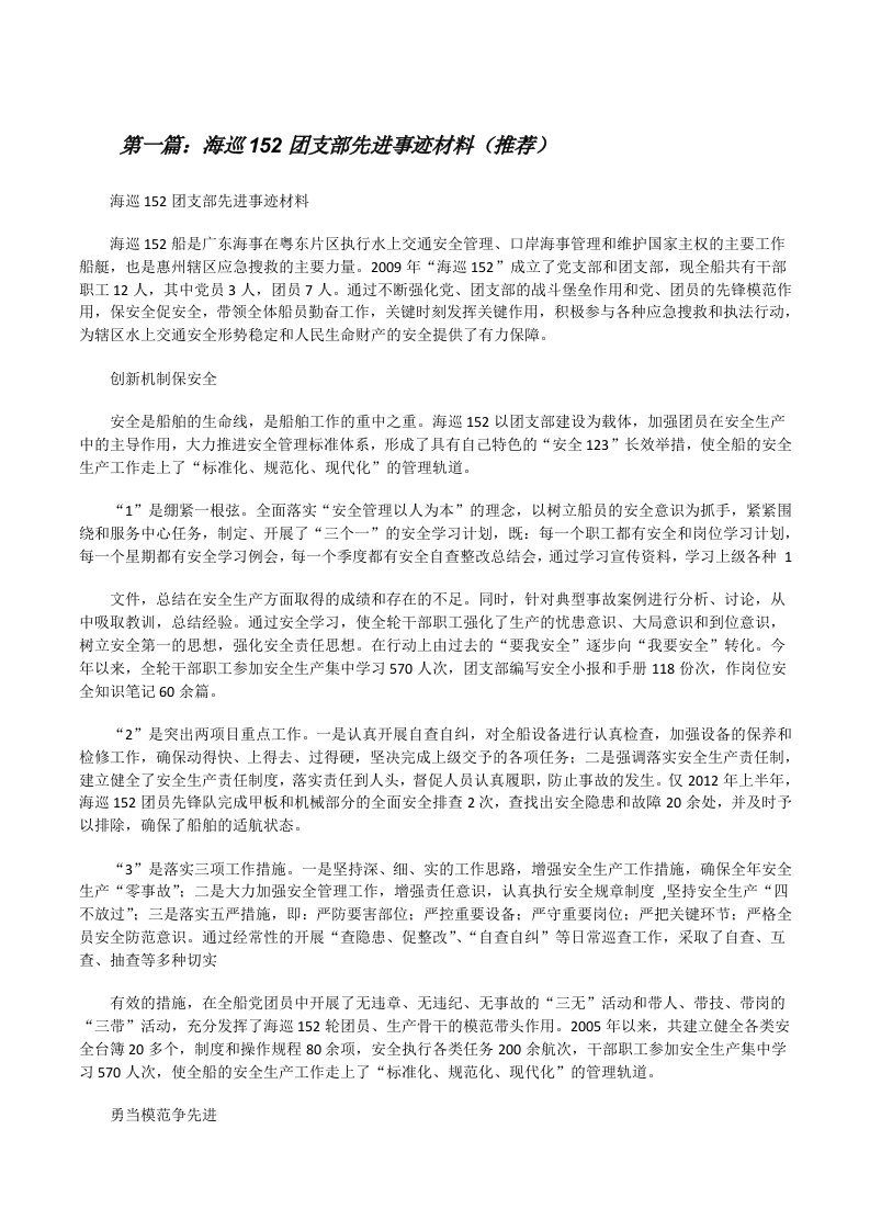 海巡152团支部先进事迹材料（推荐）[修改版]