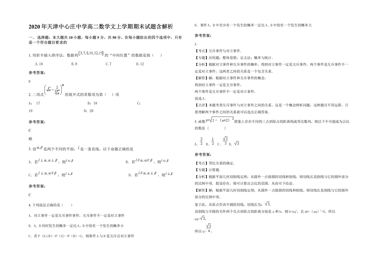 2020年天津中心庄中学高二数学文上学期期末试题含解析