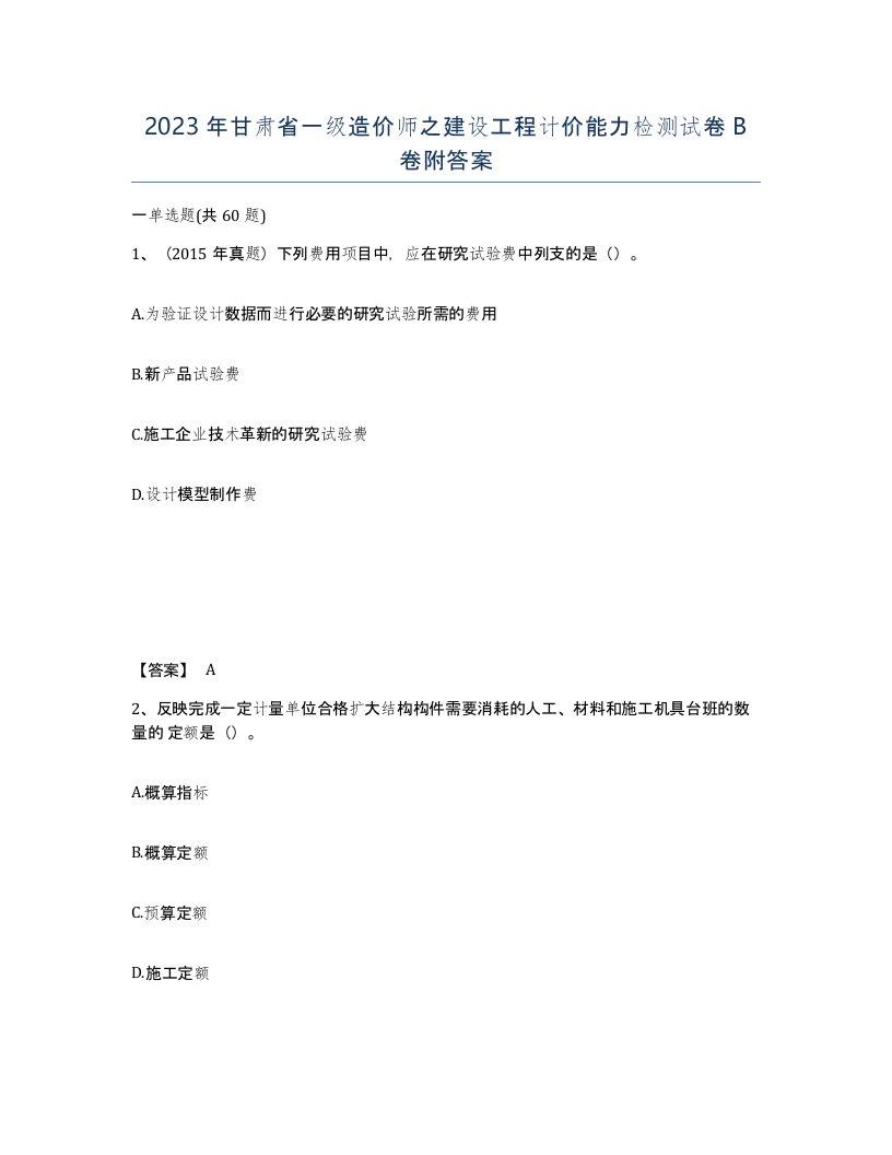 2023年甘肃省一级造价师之建设工程计价能力检测试卷B卷附答案