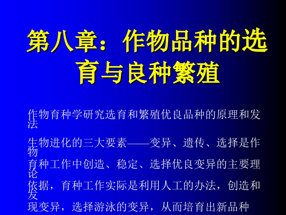 作物品种的选育与良种繁殖教材教学课件