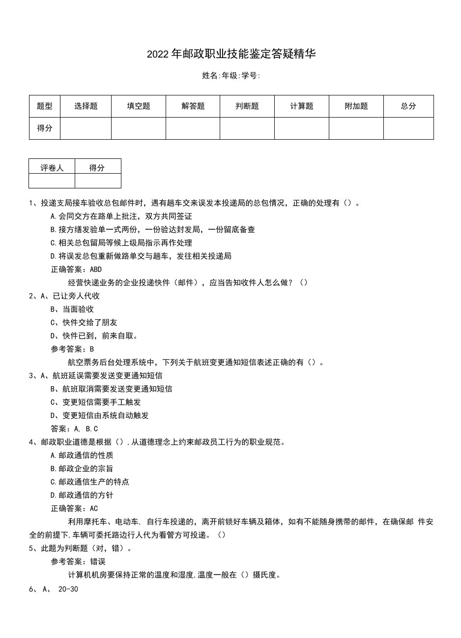 2022年邮政职业技能鉴定答疑精华