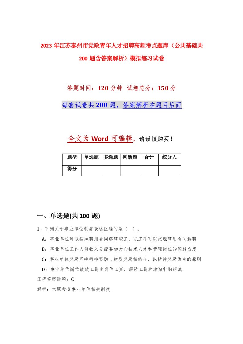 2023年江苏泰州市党政青年人才招聘高频考点题库公共基础共200题含答案解析模拟练习试卷