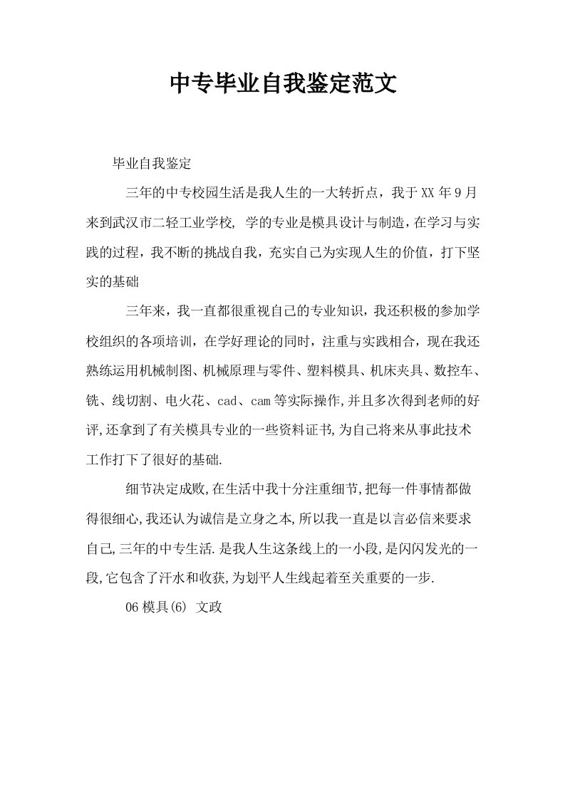 中专毕业自我鉴定范文