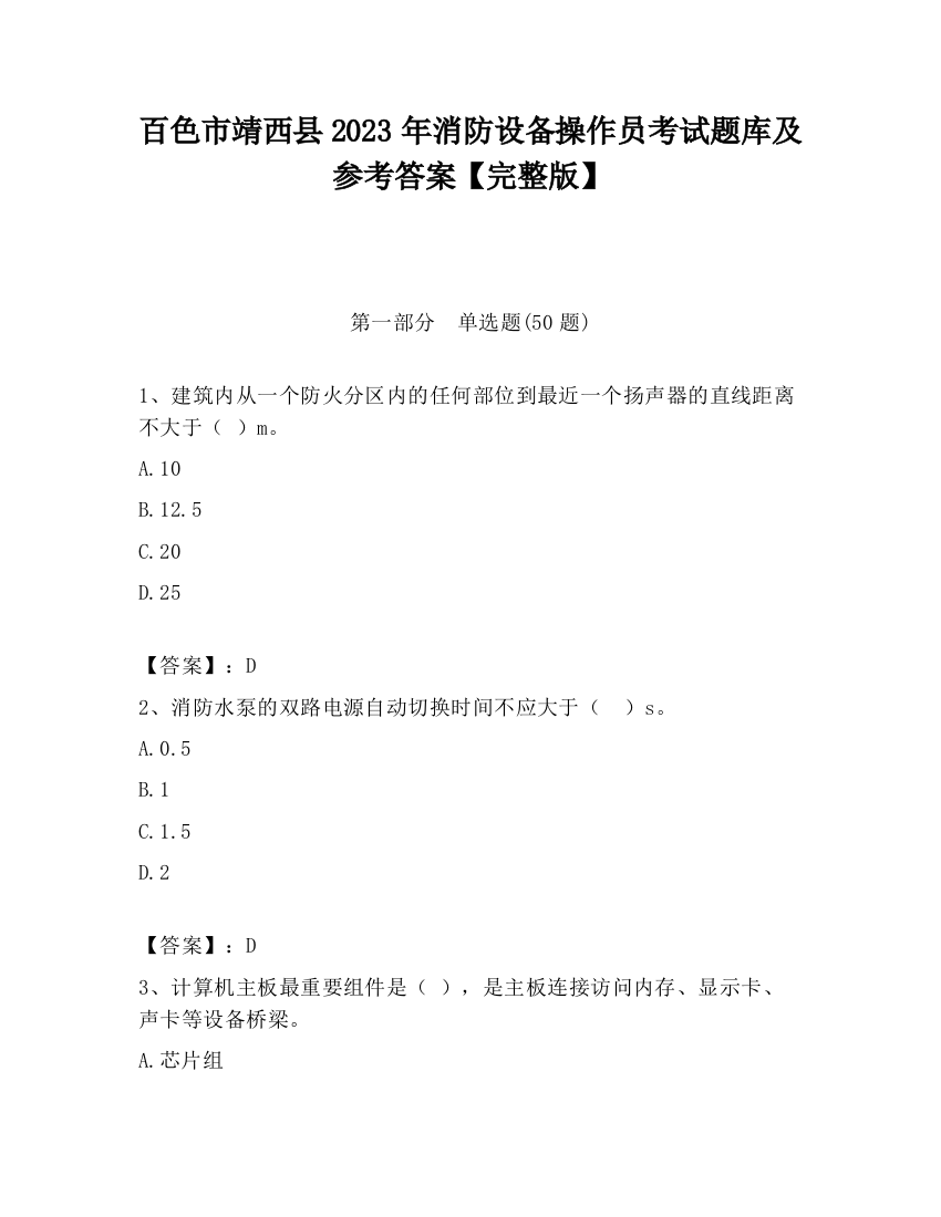 百色市靖西县2023年消防设备操作员考试题库及参考答案【完整版】