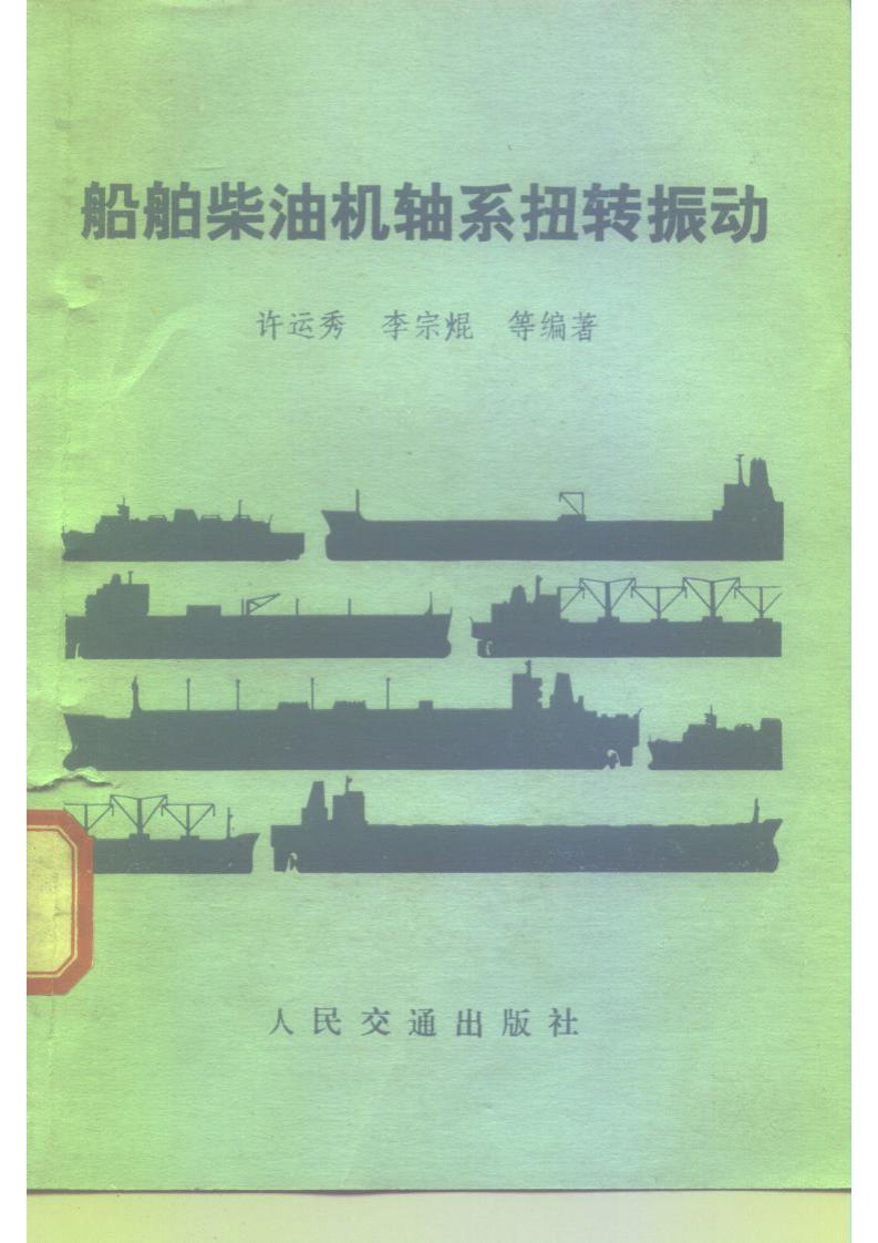 《02-船舶柴油机轴系扭转振动》.pdf