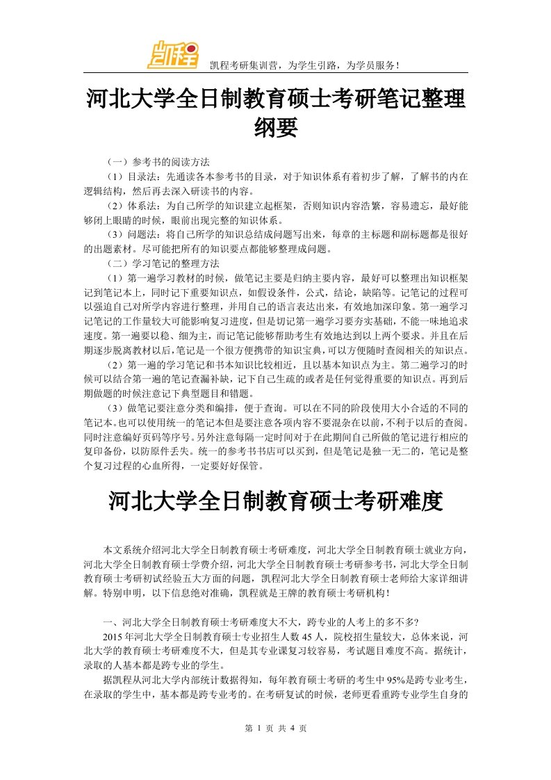 河北大学全日制教育硕士考研笔记整理纲要