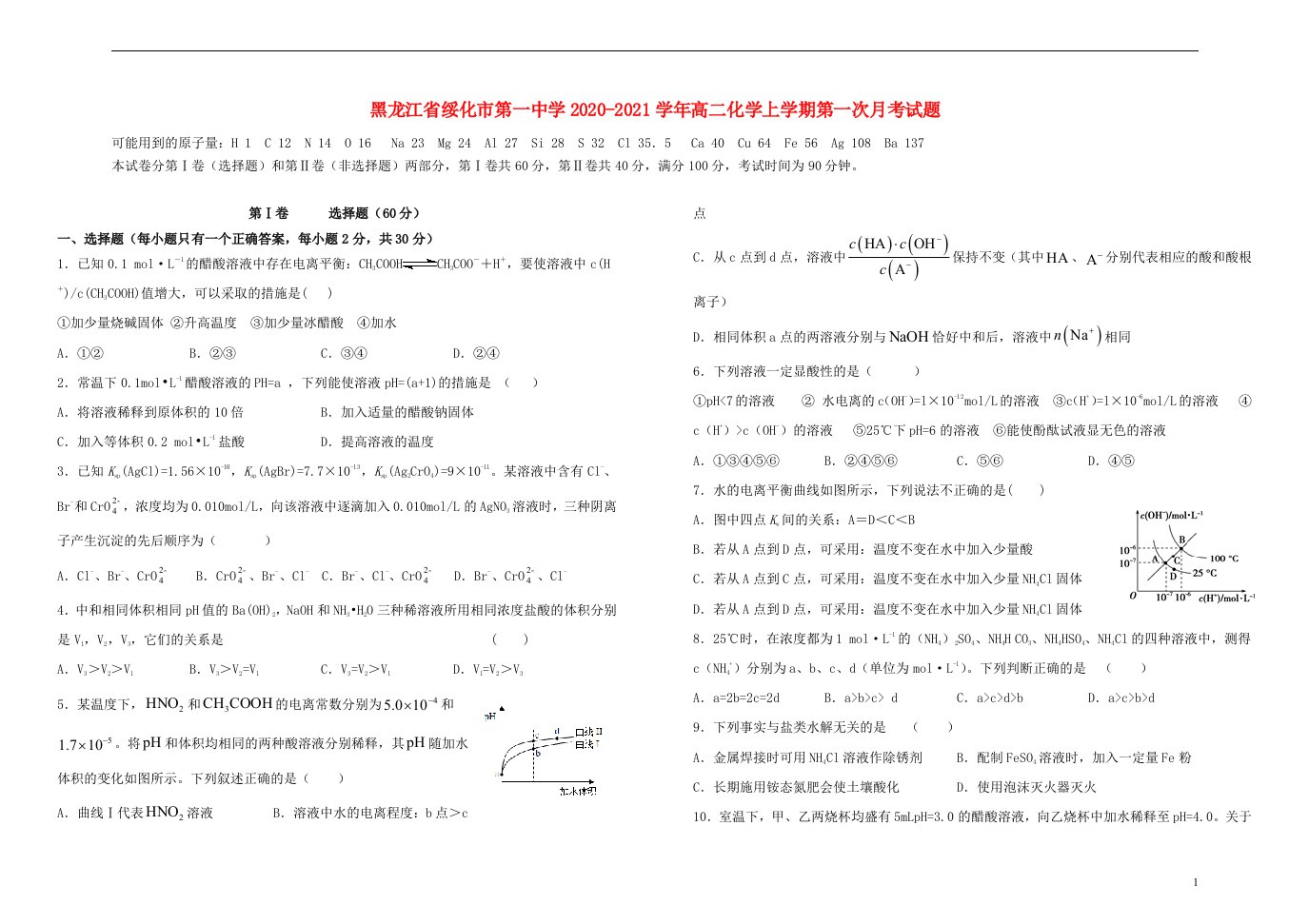 黑龙江省绥化市第一中学2020_2021学年高二化学上学期第一次月考试题