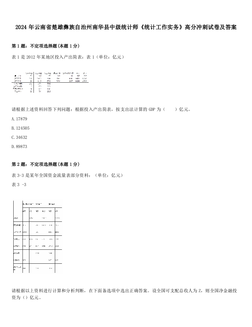 2024年云南省楚雄彝族自治州南华县中级统计师《统计工作实务》高分冲刺试卷及答案