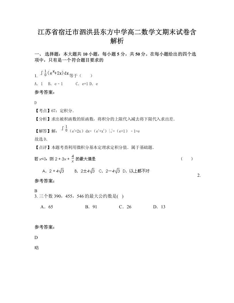 江苏省宿迁市泗洪县东方中学高二数学文期末试卷含解析