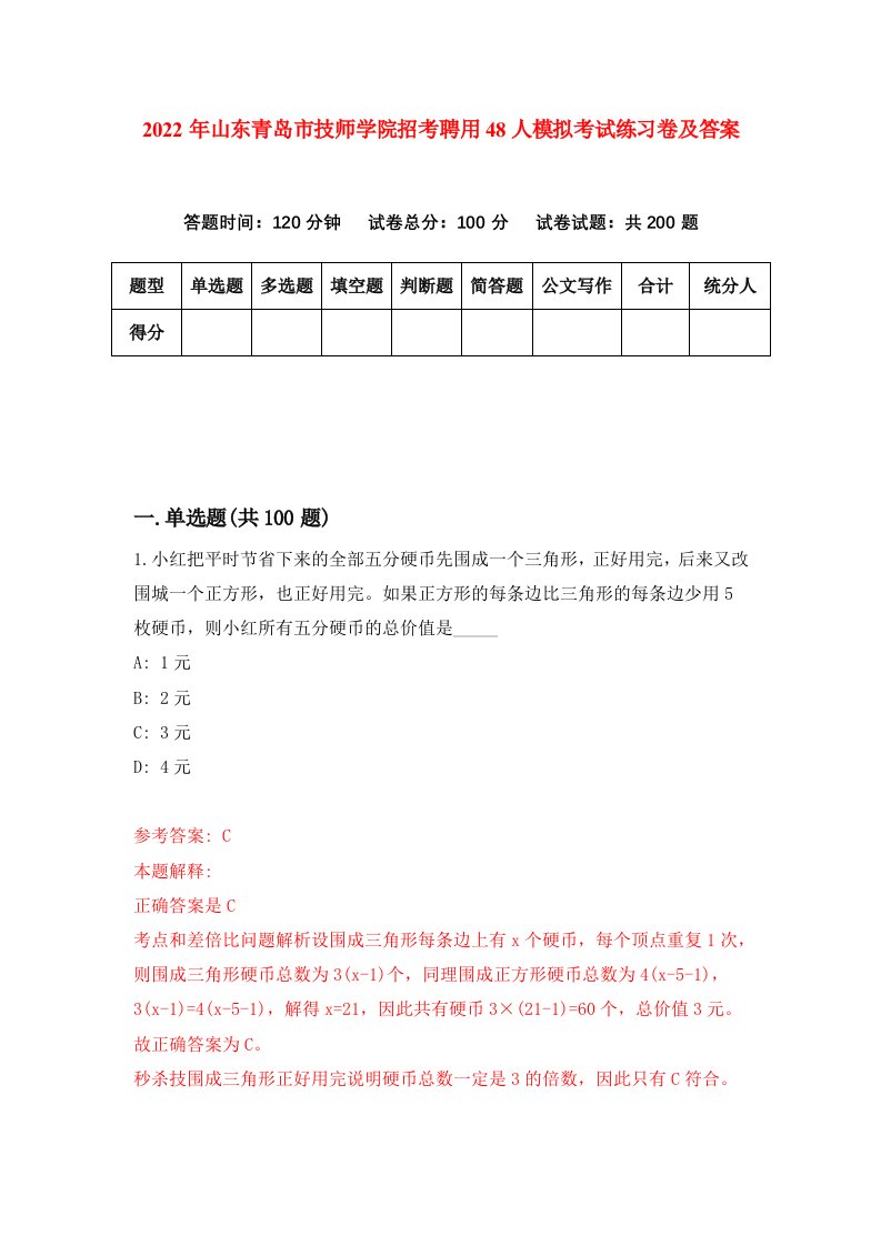 2022年山东青岛市技师学院招考聘用48人模拟考试练习卷及答案第1期