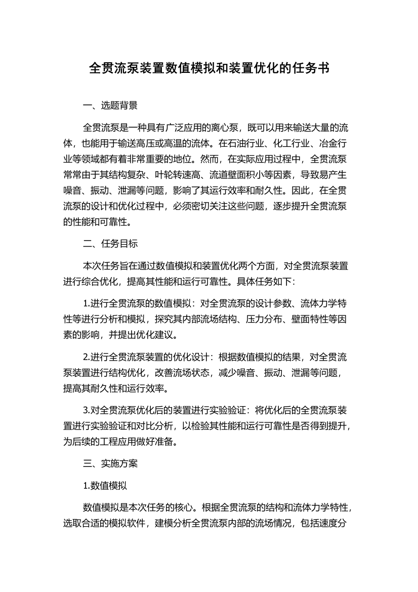 全贯流泵装置数值模拟和装置优化的任务书