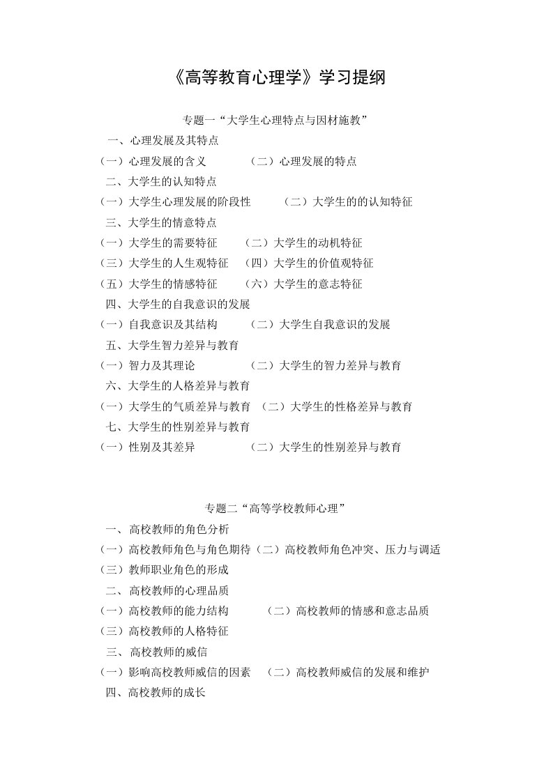 《高等教育心理学》学习提纲