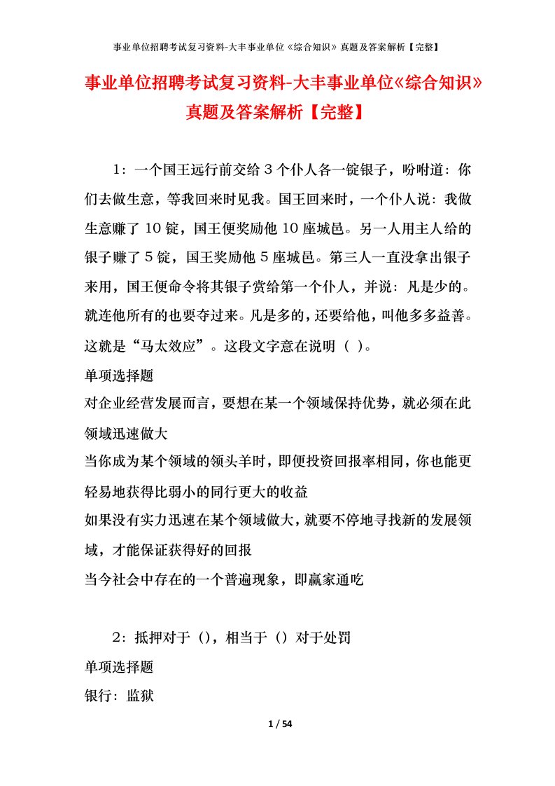 事业单位招聘考试复习资料-大丰事业单位综合知识真题及答案解析完整