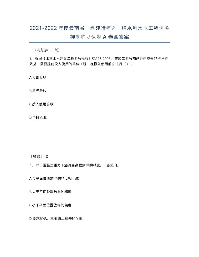 2021-2022年度云南省一级建造师之一建水利水电工程实务押题练习试题A卷含答案